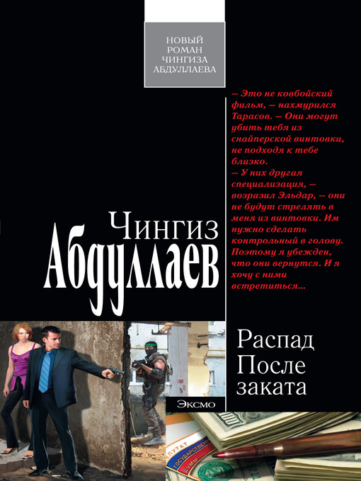 Title details for После заката by Чингиз Акифович Абдуллаев - Available